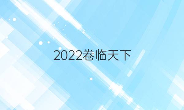 2022卷臨天下 全國100所名校單元測試示范卷高一物理答案