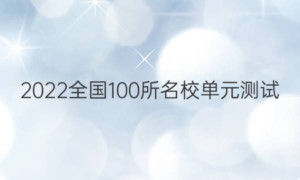 2022全國100所名校單元測試 數(shù)學(xué) 第五單元 導(dǎo)數(shù)及其應(yīng)用答案