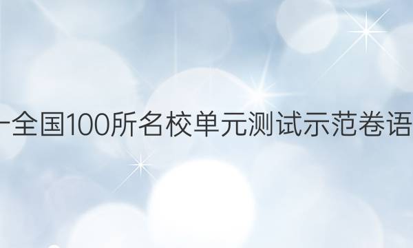 2022屆高一全國100所名校單元測試示范卷語文高一答案