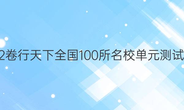 2022全國100所名校單元測試示范 理數(shù) 二 函數(shù)的概念及其性質(zhì)答案-第1張圖片-全國100所名校答案網(wǎng)