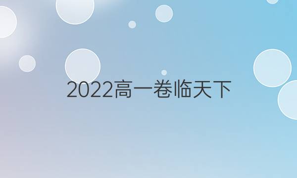 2022高一卷臨天下 全國100所名校單元測試卷答案化學(xué)期末測試卷基礎(chǔ)一答案