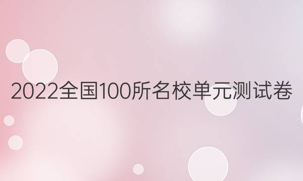 2022全國(guó)100所名校單元測(cè)試卷，語文九答案