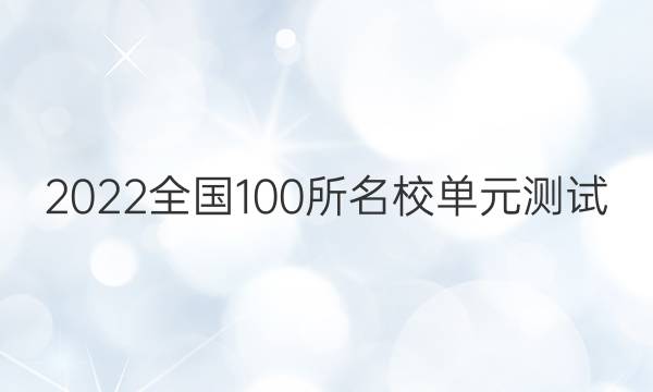 2022全國(guó)100所名校單元測(cè)試 生物 第十二單元 階段檢測(cè)（四）《遺傳與進(jìn)化》第1～7章答案-第1張圖片-全國(guó)100所名校答案網(wǎng)