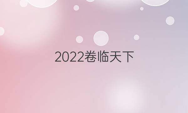 2022卷臨天下 全國100所名校單元測試示范卷三語文第十套答案