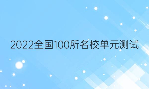 2022全國(guó)100所名校單元測(cè)試 文科數(shù)學(xué) 第十一單元 等差數(shù)列與等比數(shù)列答案-第1張圖片-全國(guó)100所名校答案網(wǎng)