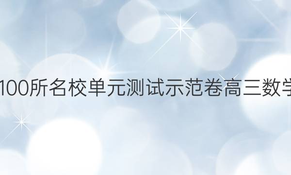 2022全國(guó)100所名校單元測(cè)試示范卷高三數(shù)學(xué)卷五答案