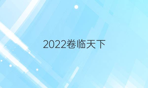 2022卷臨天下 全國(guó)100所名校單元測(cè)試示范卷高三數(shù)學(xué)第十五單元答案