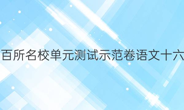 百所名校單元測(cè)試示范卷語(yǔ)文十六答案免費(fèi)