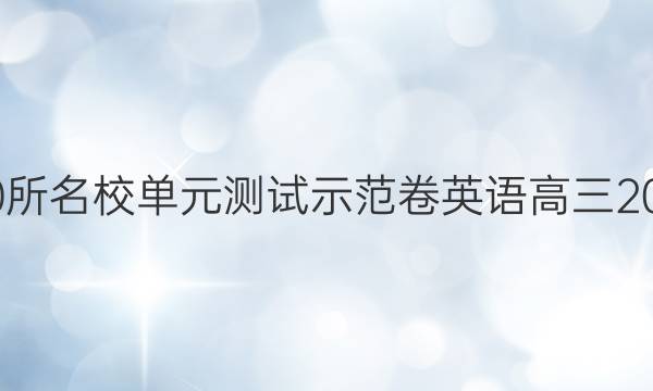 全國100所名校單元測試示范卷英語高三2022答案