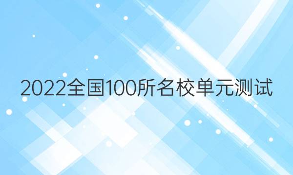 2022卷臨天下全國100所名校單元測試 語文 第十五單元 論述類文本閱讀（二）答案