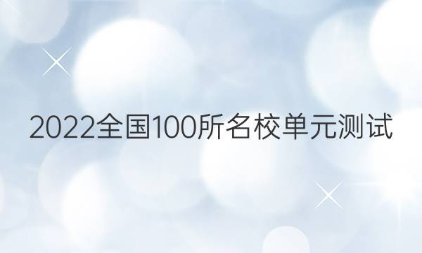 2022全國100所名校單元測試 理科數(shù)學(xué) 第十一單元 等差數(shù)列與等比數(shù)列答案-第1張圖片-全國100所名校答案網(wǎng)