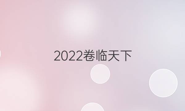 2022卷臨天下 全國100所名校英語單元測(cè)試示范卷高三答案