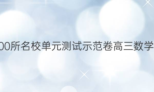 2022屆全國100所名校單元測試示范卷高三數(shù)學卷五文科答案