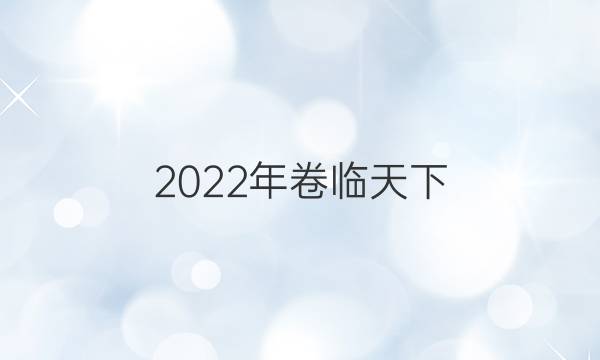 2022年卷臨天下 全國100所名校單元檢測示范卷物理四答案