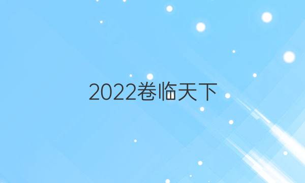 2022卷臨天下 全國100所名校單元測試示范卷語文19答案