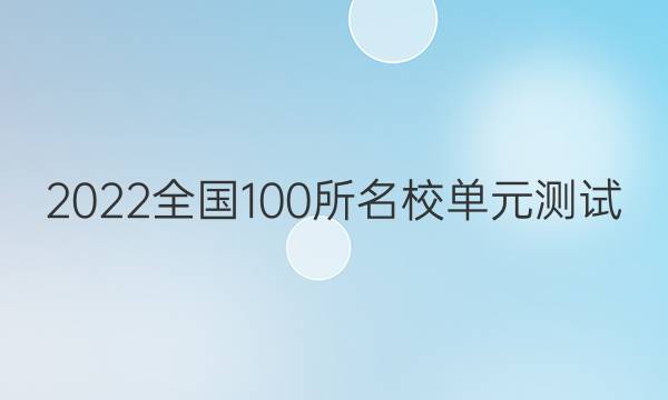 2022全國100所名校單元測試 英語 第三單元 英語2 Units 1~2答案