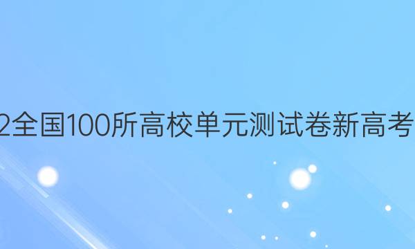 2022全國100所高校單元測試卷新高考答案