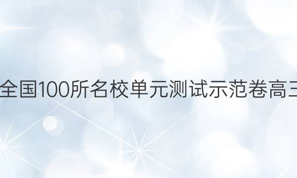 2022全國100所名校單元測試示范卷高三數(shù)學（五）答案