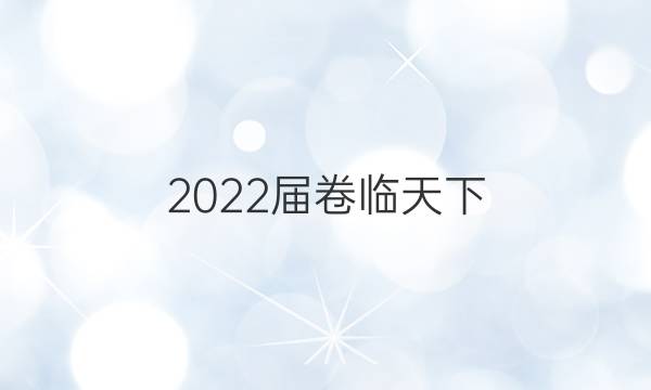 2022屆卷臨天下 全國100所名校單元測(cè)試示范卷高三生物第十二單元答案