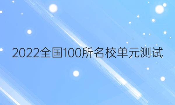 2022卷臨天下全國100所名校單元測試 英語 第十五單元 英語5+英語6 綜合檢測（三）答案