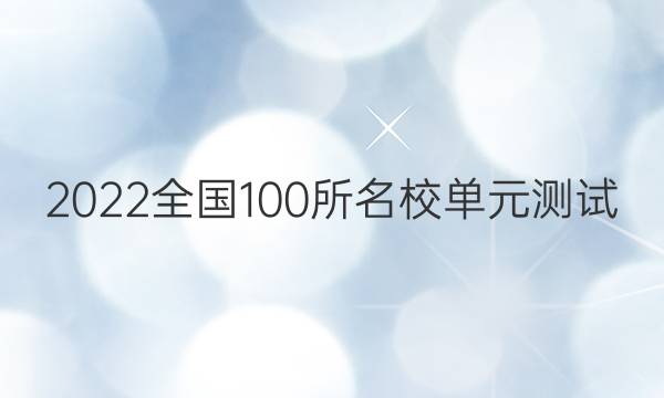 2022全國100所名校單元測試 生物 第五單元 細胞的生命歷程答案