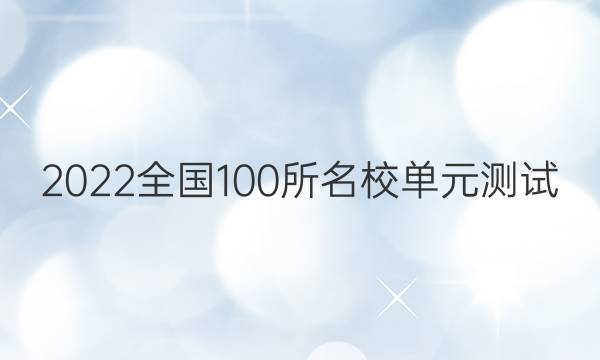 2022全國100所名校單元測試 政治 第五單元 階段測試（一）答案