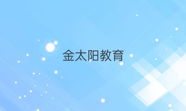 金太陽教育 2022新版 全國100所名校單元示范測試卷英語必修一N卷子套卷套題必修1N卷高一高二高中學(xué)習(xí)資料文科理科答案-第1張圖片-全國100所名校答案網(wǎng)