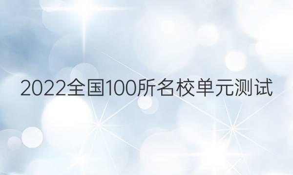 2022全國100所名校單元測試 數(shù)學(xué) 第十一單元 平面向量,、復(fù)數(shù)答案