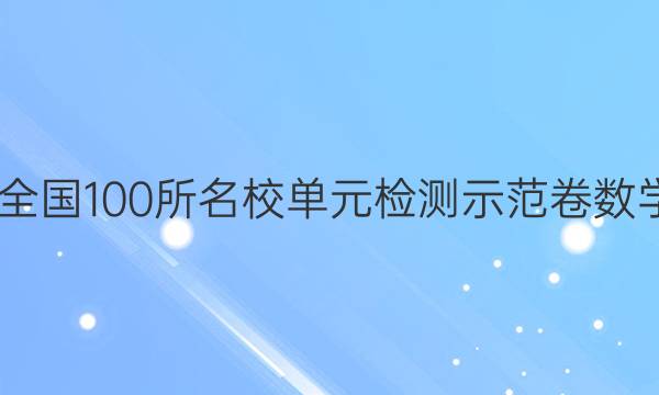 2022年全國100所名校單元檢測示范卷數(shù)學八答案