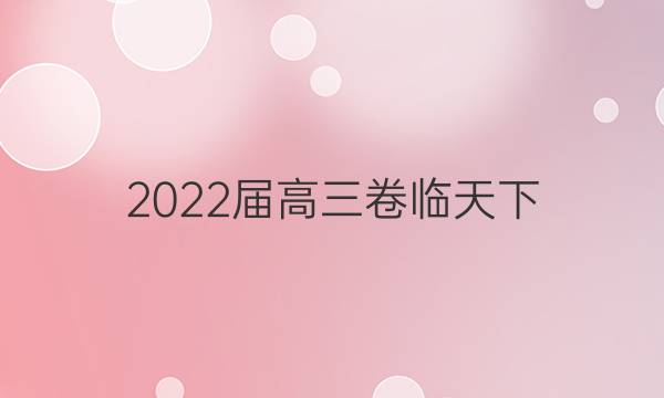 2022屆高三卷臨天下 全國100所名校單元測試示范卷·政治答案