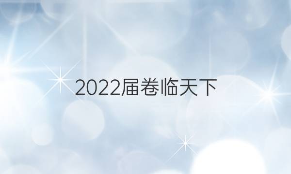 2022屆卷臨天下 全國100所名校數(shù)學第九單元答案