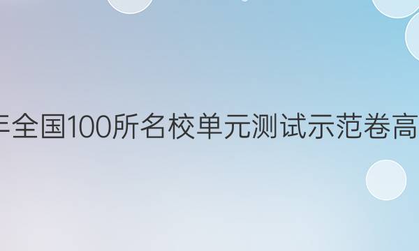 2022年全國(guó)100所名校單元測(cè)試示范卷高三答案