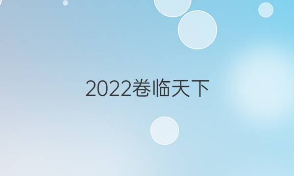 2022卷臨天下 全國100所名校高三AB單元測試示范卷物理十答案