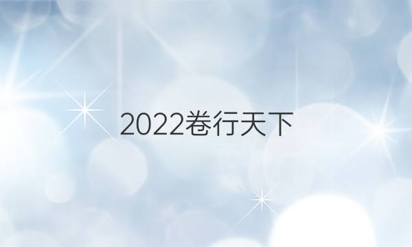 2022 全國100所名校單元測試示范 英語 十五 選修七 Units 1-2答案