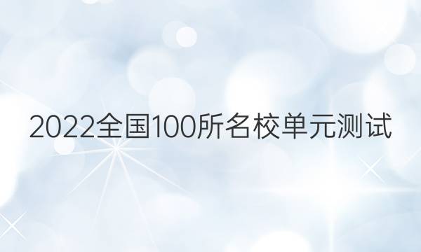 2022全國100所名校單元測試 生物 第八單元 基因和染色體的關(guān)系答案