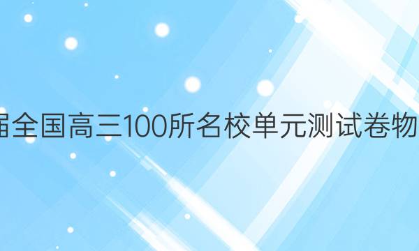 2022屆全國高三100所名校單元測試卷物理答案