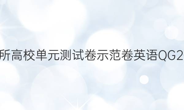 全國100所高校單元測試卷示范卷英語QG2022答案