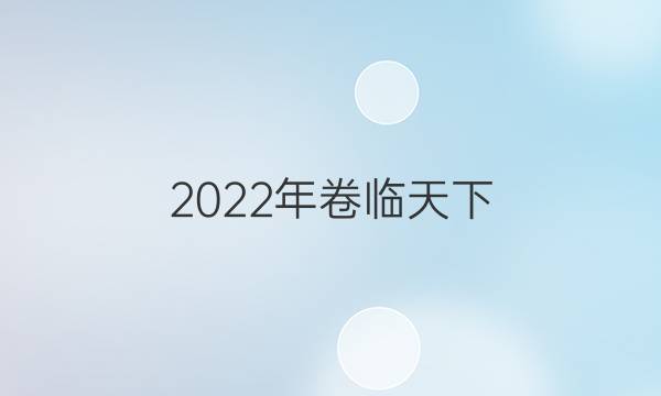 2022年卷臨天下 全國100所名校單元測試卷高三數(shù)學(xué)第十單元綜合測試卷一答案