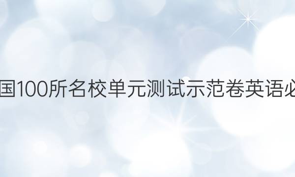 卷臨天下2022全國(guó)100所名校單元測(cè)試示范卷英語必修1人教版N答案