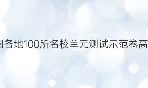 2022屆全國(guó)各地100所名校單元測(cè)試示范卷高三物理答案