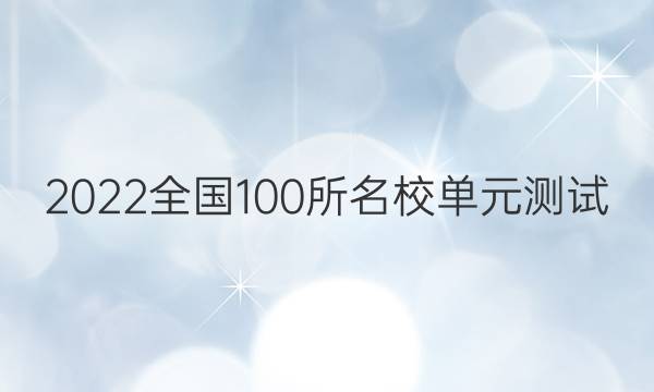 2022全國100所名校單元測試 歷史 第八單元 各國經(jīng)濟體制的創(chuàng)新和調(diào)整答案