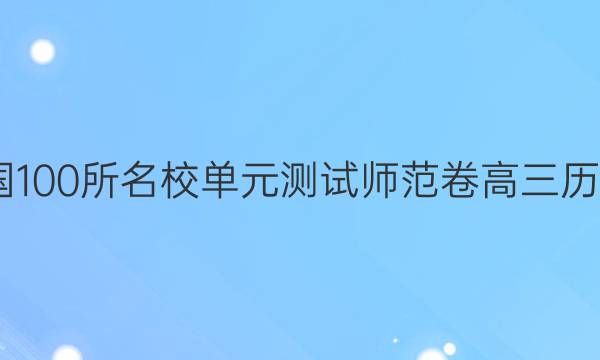 2022全國100所名校單元測試師范卷高三歷史卷答案-第1張圖片-全國100所名校答案網(wǎng)