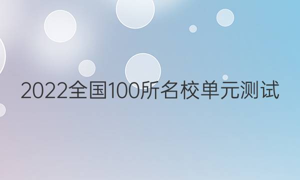 2022全國100所名校單元測試 數(shù)學 第十七單元 直線與圓答案