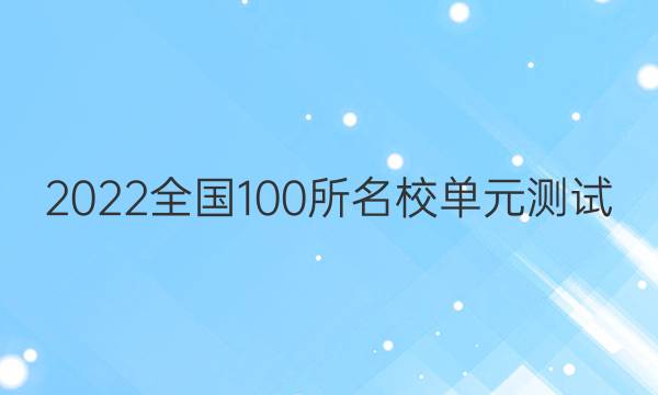 2022全國100所名校單元測試 物理 第二單元 相互作用與平衡答案