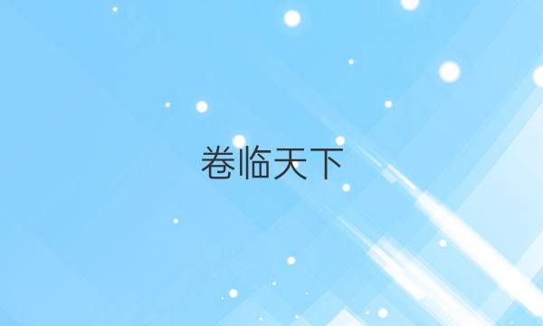 卷臨天下 全國100所名校單元測試示范卷2022語文答案