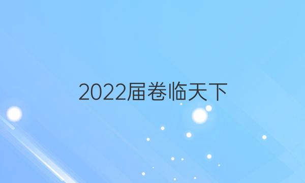 2022屆 全國100所名校單元測試卷數(shù)學(xué)12n文科答案