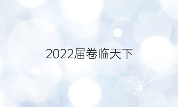 2022屆卷臨天下 全國100所名校單元測試示范卷高三化學第七單元答案