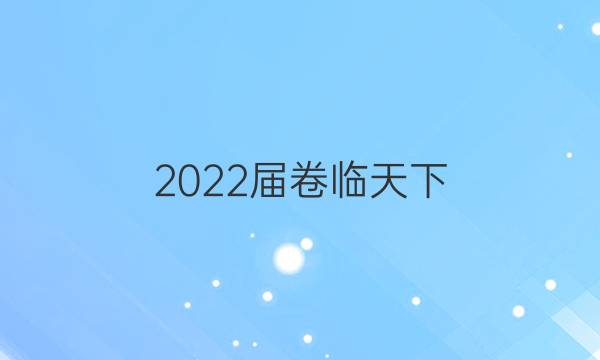 2022屆卷臨天下 全國(guó)100所名校單元測(cè)試卷高三數(shù)學(xué)6N答案