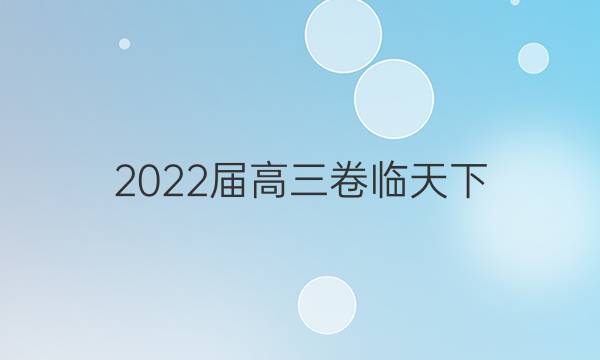 2022屆高三卷臨天下 全國(guó)100所名校單元測(cè)試示范卷語(yǔ)文g3dy15答案