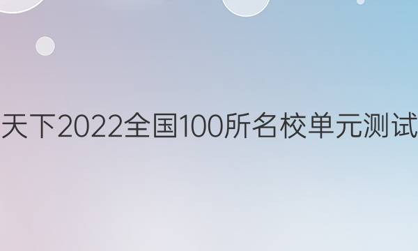 卷行天下2022全國100所名校單元測試示范 歷史 二十六 歷史上重大改革回眸答案